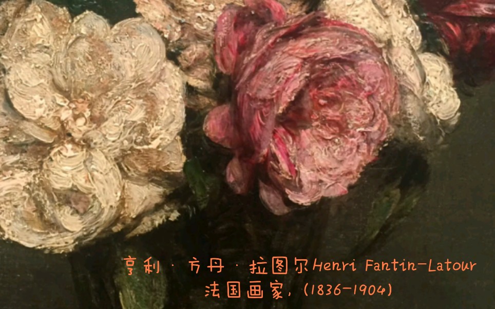 亨利ⷦ–𙤸𙂷拉图尔Henri FantinLatour法国画家, (18361904)哔哩哔哩bilibili