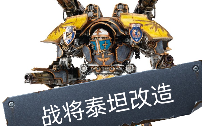 战锤40k fw战将泰坦 全可动改造完成