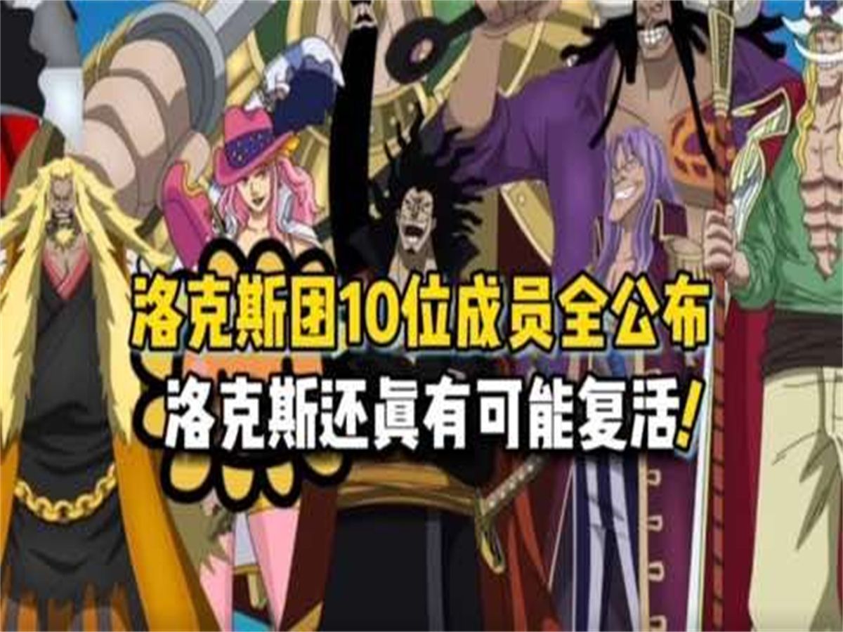 海贼王:洛克斯海贼团成员全公布,洛克斯真有可能复活