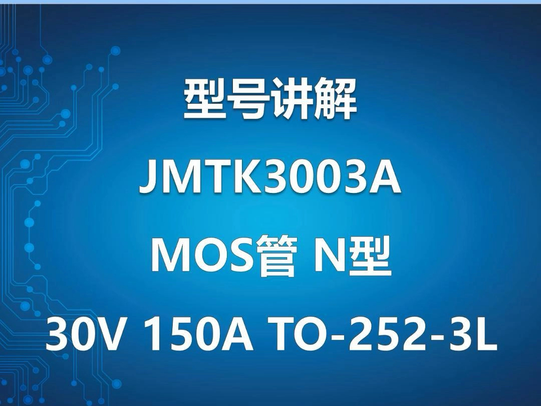 【型号讲解】第1集 | 捷捷微MOS管JMTK3003A 30V 150A TO2523L#捷捷微 #MOS管 #电子元器件哔哩哔哩bilibili