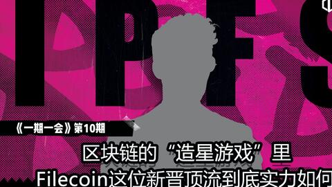 财路 一期一会 第10期ipfs专题 区块链的造星游戏里 新晋顶流filecoin到底实力如何 财路网