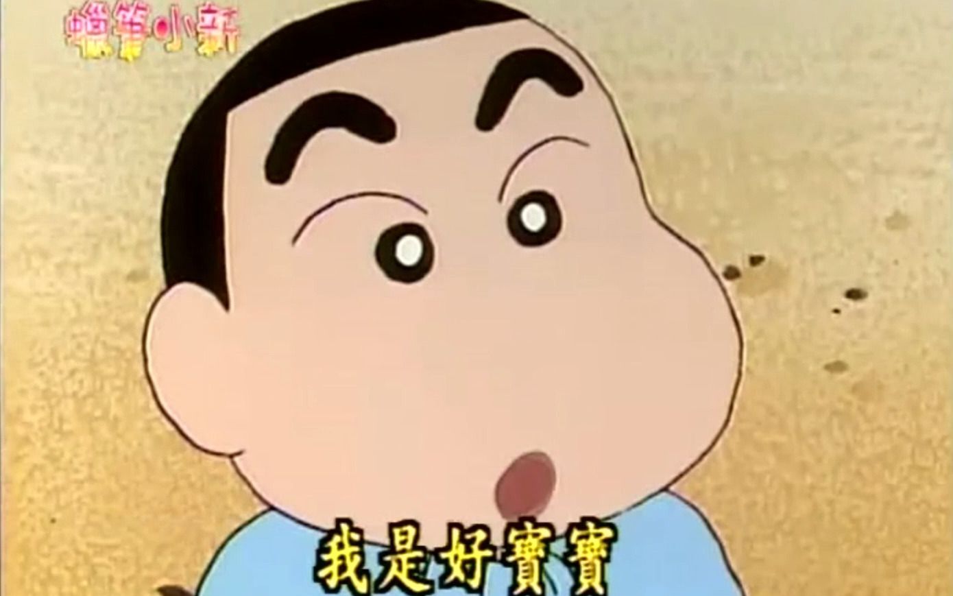 小新:我是好宝宝!