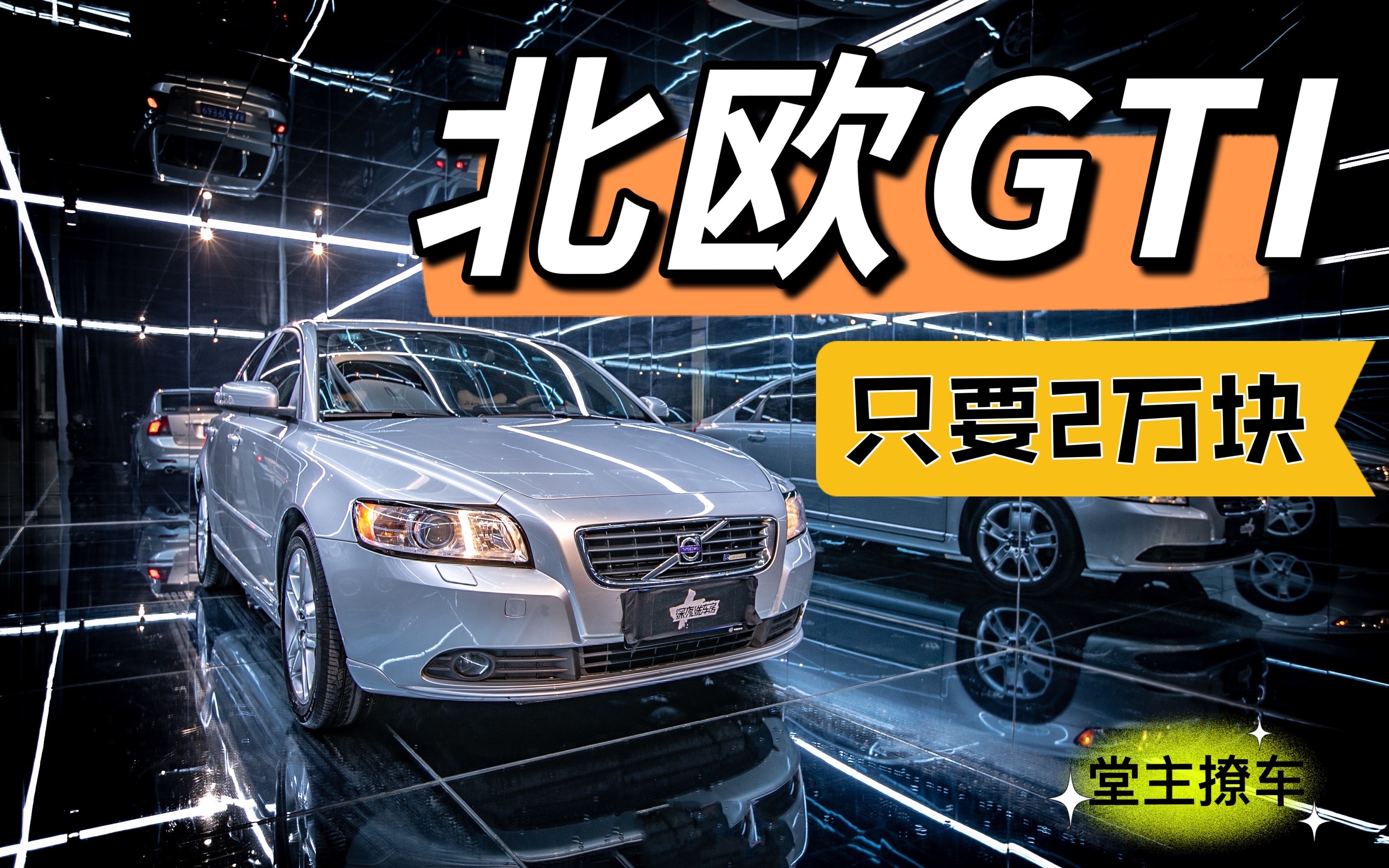 40万的“北欧GTI”,只要2万块,沃尔沃保值率为什么这么渣渣?哔哩哔哩bilibili