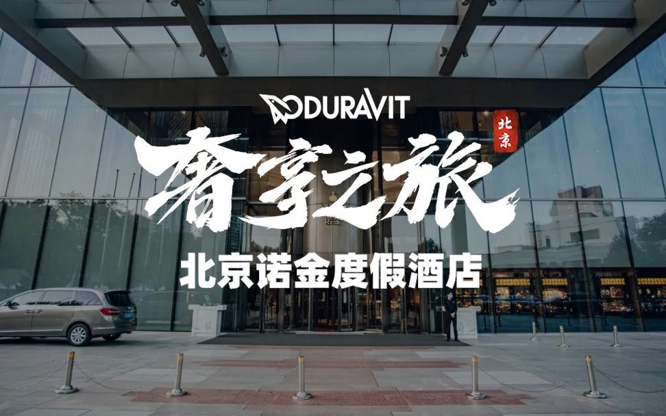 Duravit奢享之旅之北京诺金度假酒店哔哩哔哩bilibili