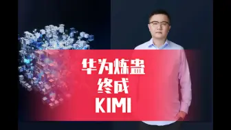 Скачать видео: 华为炼蛊终成KIMI