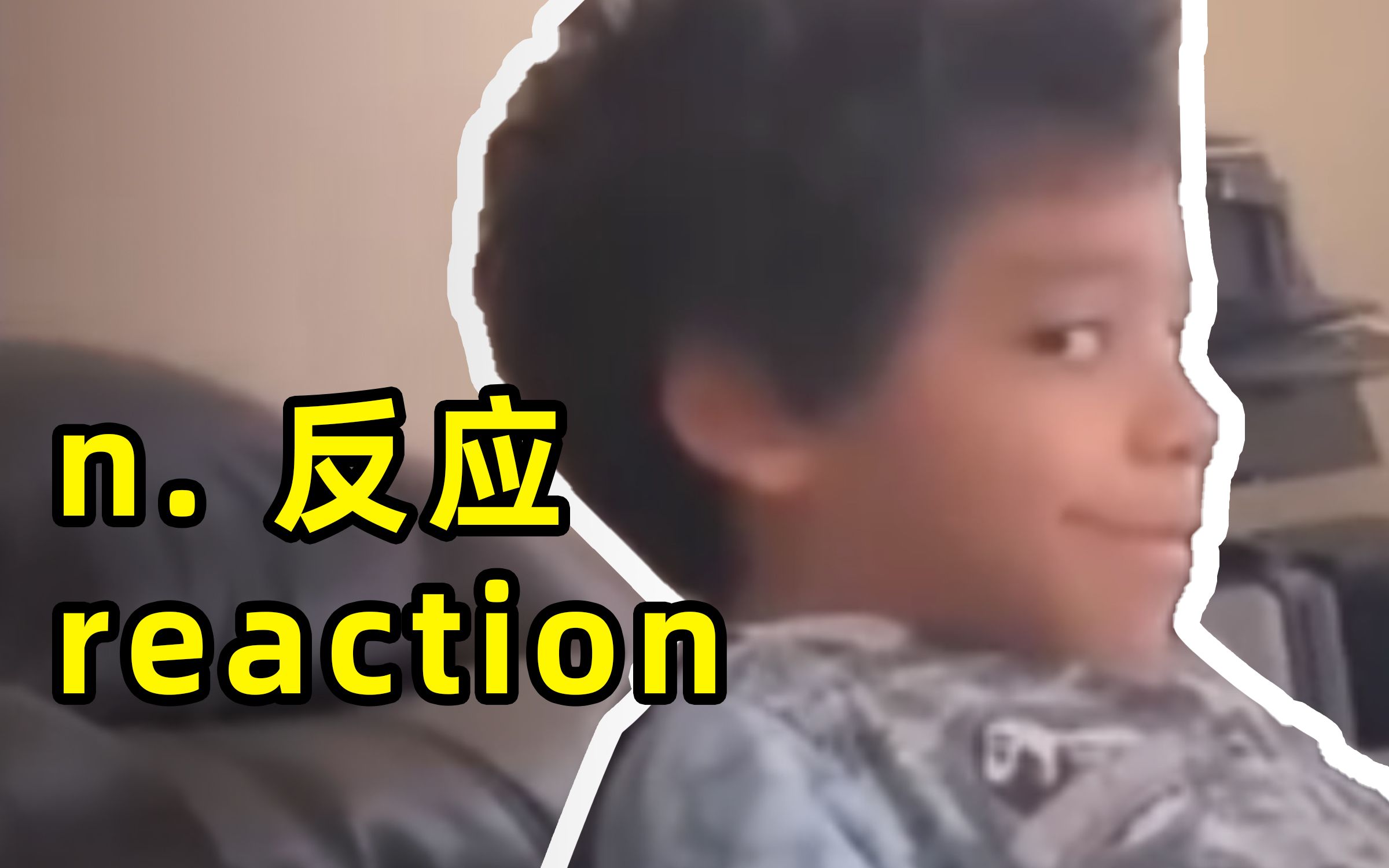 你这反应是什么意思? reaction:反应哔哩哔哩bilibili