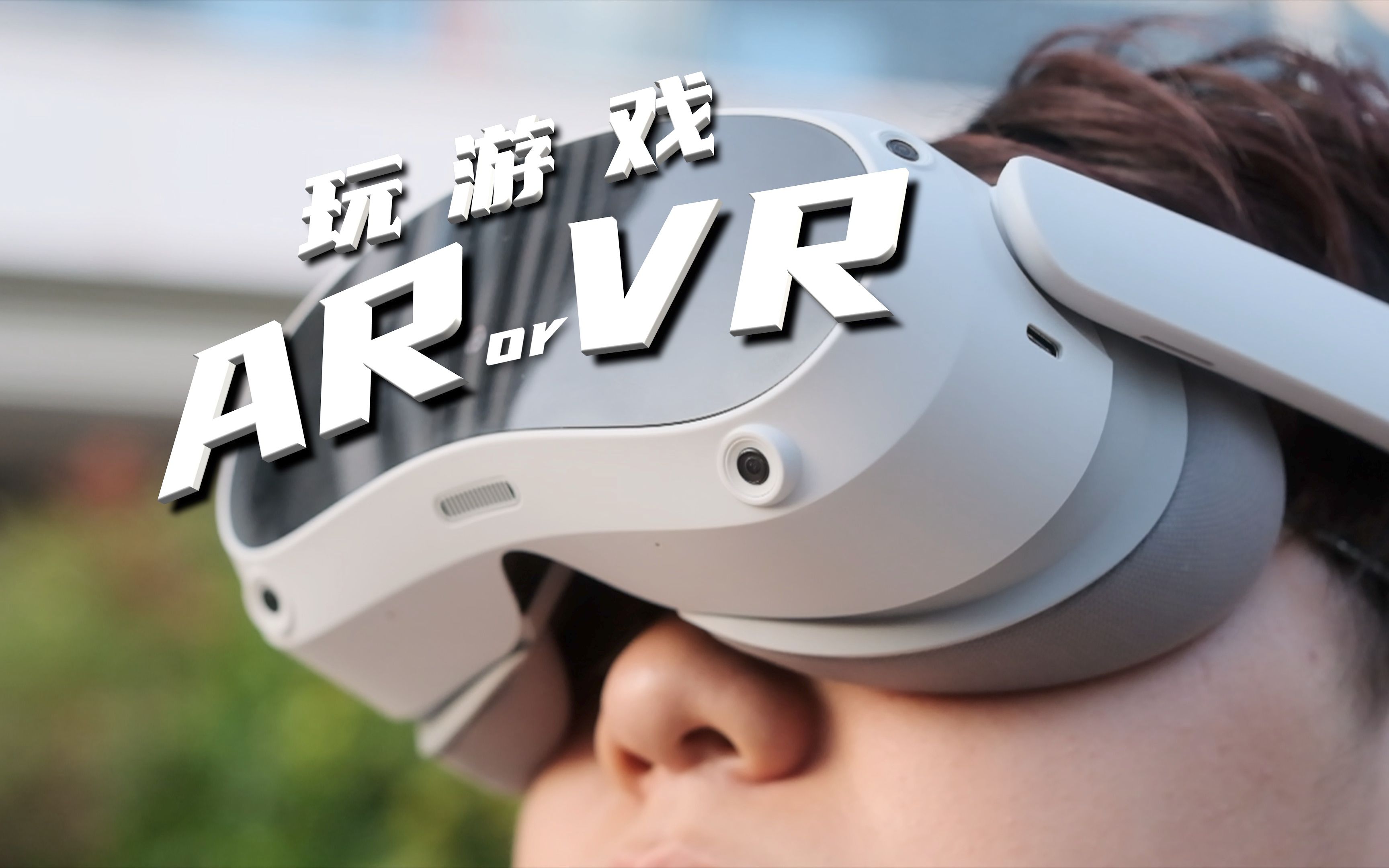 玩游戏选VR还是AR?PICO 4一年老玩家为你解答!哔哩哔哩bilibili