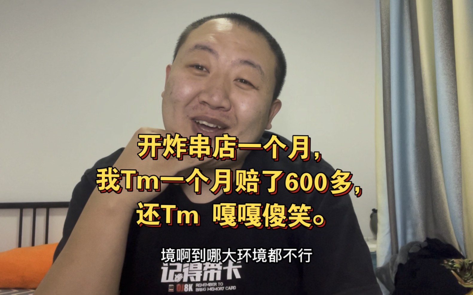 月底了跟精神股东们分享下收入,还有为什么当初开串店没找工作.哔哩哔哩bilibili