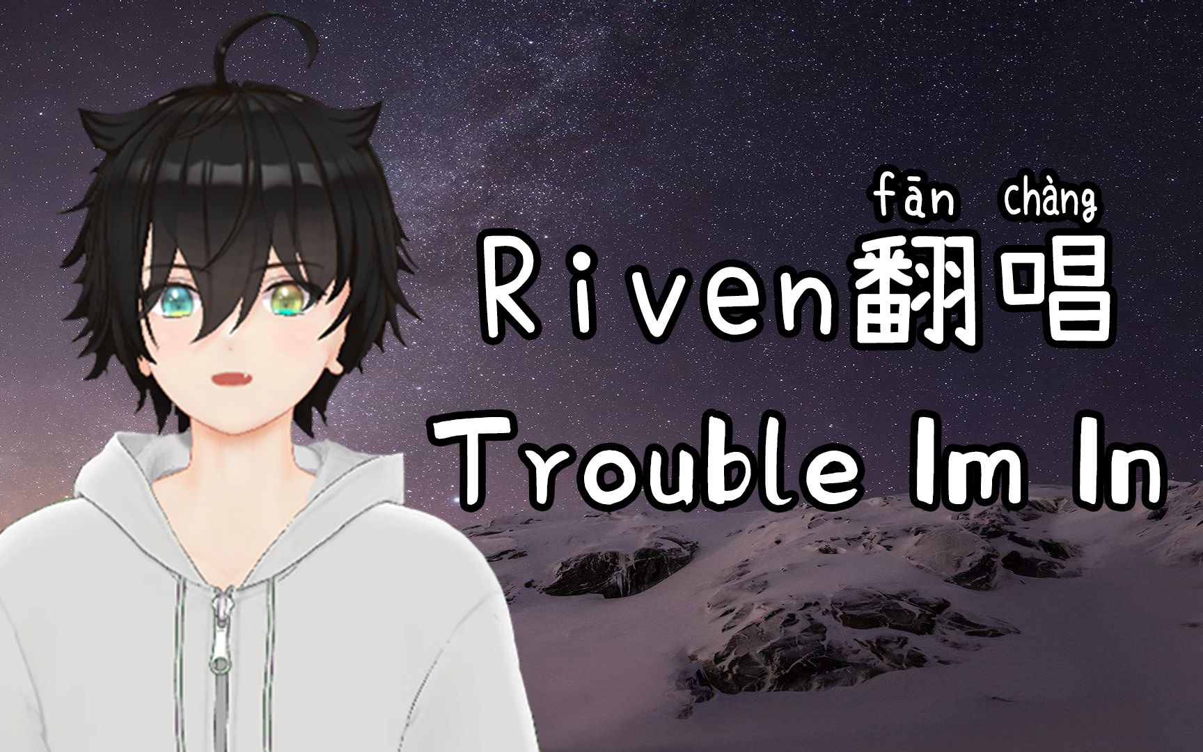 【Riven翻唱】Trouble I'm in  Riven哔哩哔哩bilibili