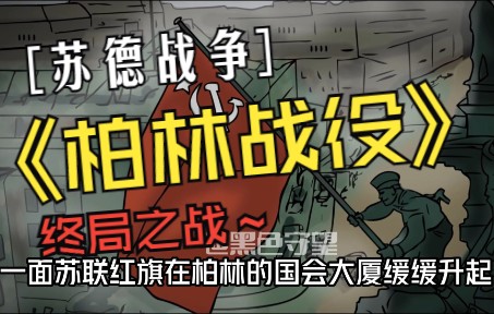 [图]苏军攻克柏林：柏林会战