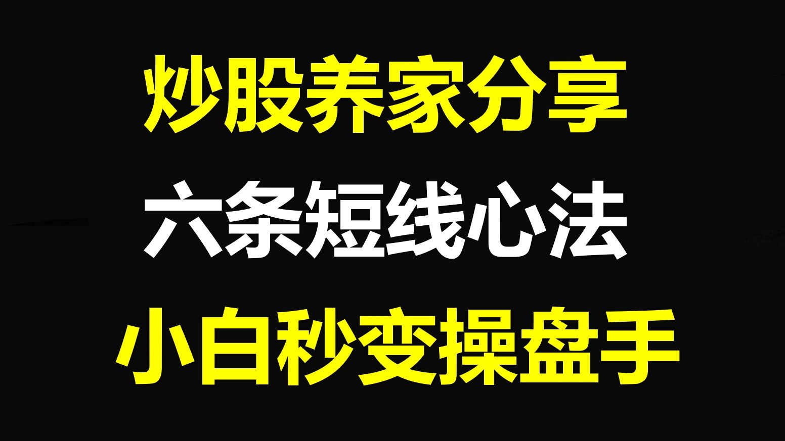 [图]A股：游资炒股养家分享，六条短线心法，小白秒变操盘手！字字珠玑，建议收藏