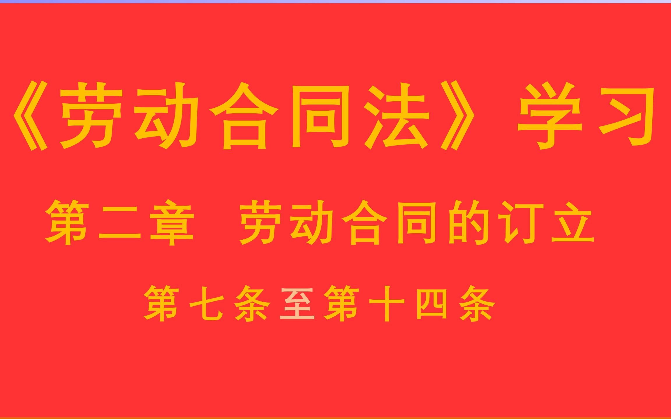 【每天学法十分钟】《劳动合同法》第二章劳动合同的订立第七条至第十四条哔哩哔哩bilibili