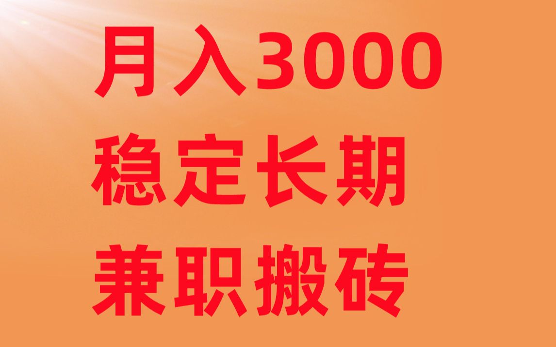 年轻人工资5000兼职3300搬砖收入还是相当可观稳定做了一年的游戏哔哩哔哩bilibili剑网3攻略