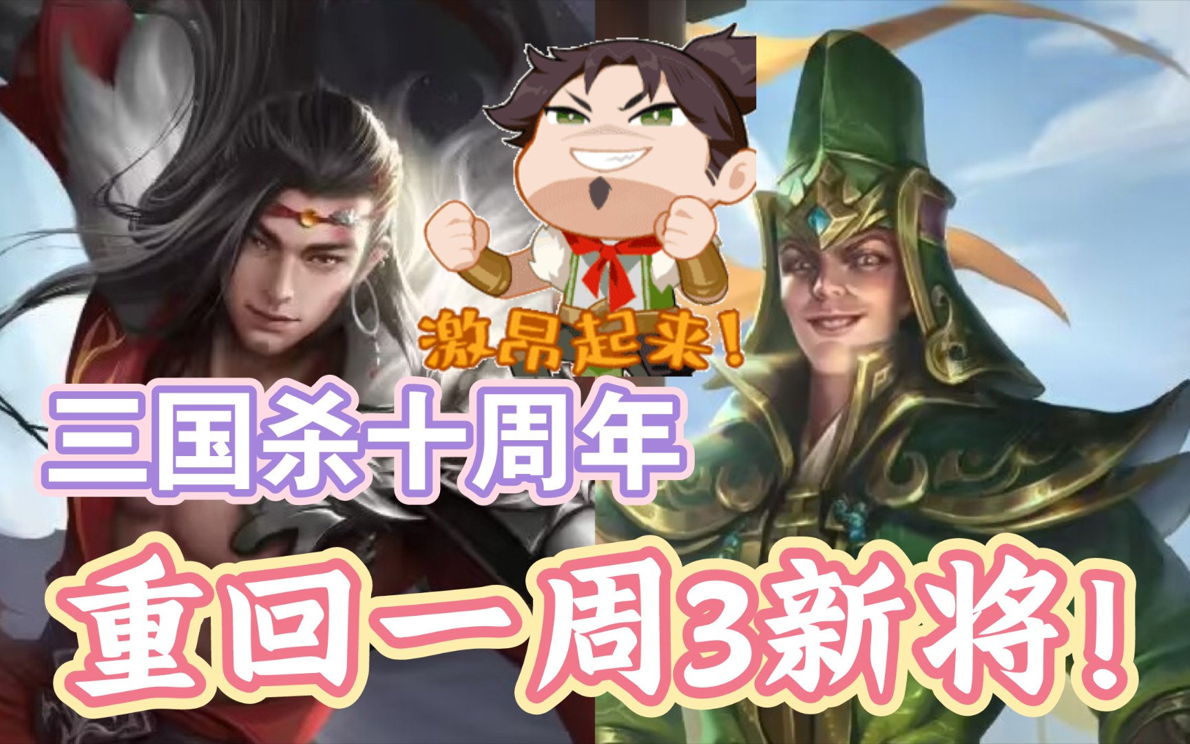 【观星】2.19新阴间“神刘禅”上线?一周三个新武将,出将速度减缓?当再出新将,扬我游威!【三国杀十周年】三国杀