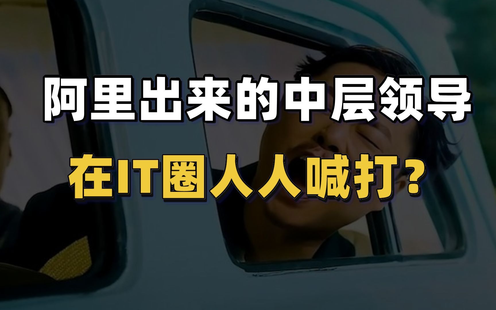 500万年薪变80万,仍然被同行嫌弃,阿里到底什么情况?哔哩哔哩bilibili