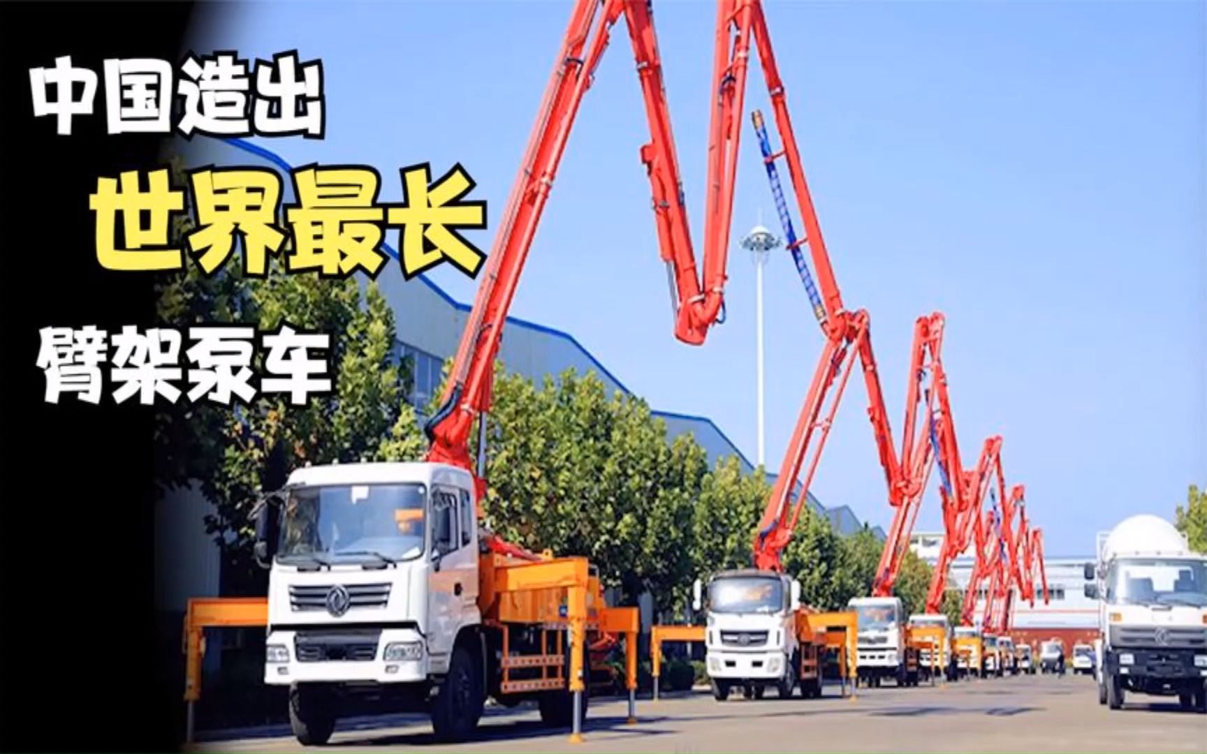 中国造出101米世界上最长的混泥土臂架泵车,全球首个突破百米长