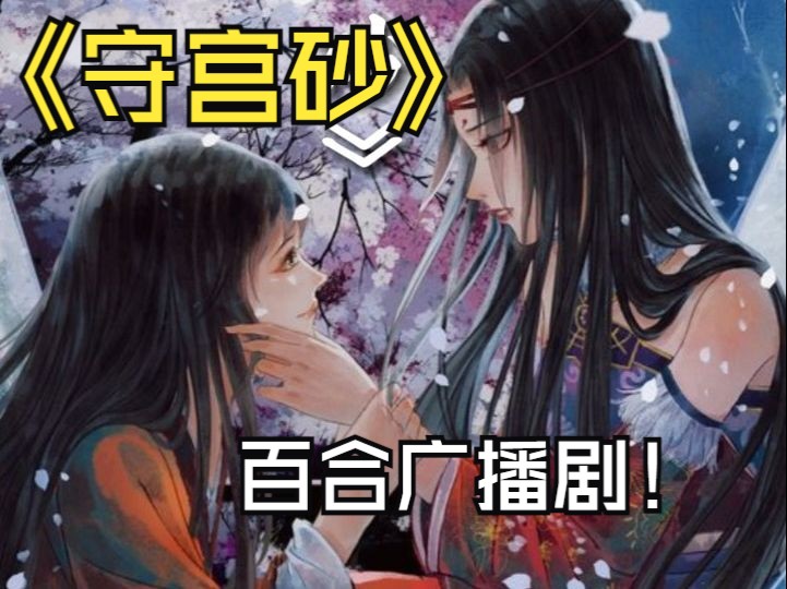 《守宫砂02》百合广播剧第二集gl哔哩哔哩bilibili