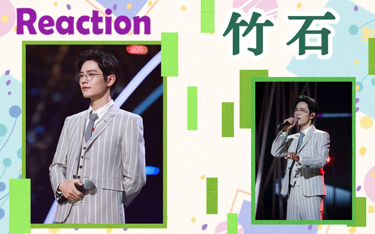 【肖战 竹石】经典咏流传 reaction 宛如新竹般姿容俊美