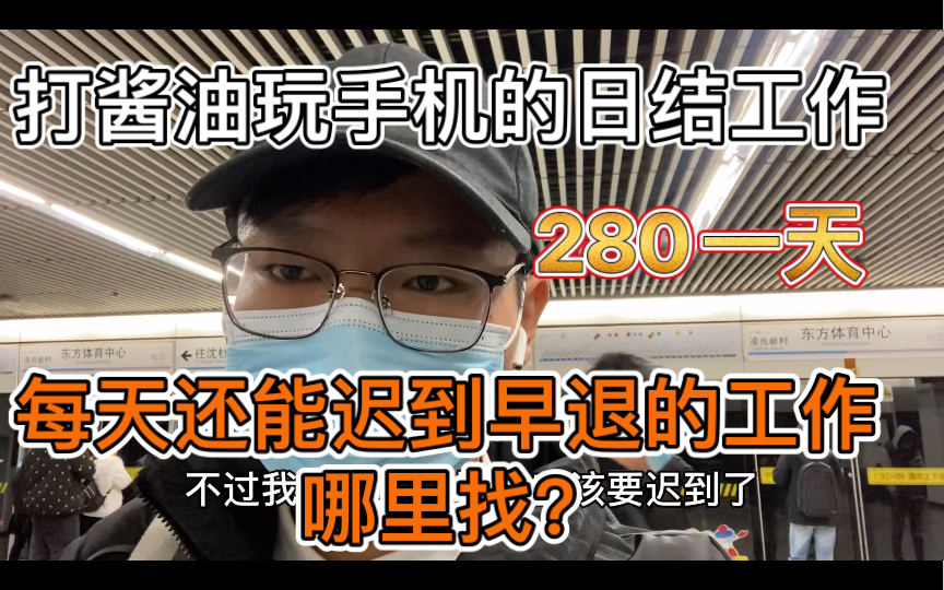 280一天的玩手机日结工作还有三天就要结束,第一份舍不得跑路的工作.每天都能迟到一个小时上班的工作哪里找?哔哩哔哩bilibili