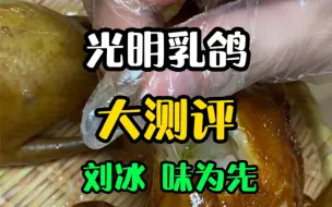 下载视频: 【光明乳鸽】光明招待所。刘冰，味为先。哪家店你觉得最好吃？