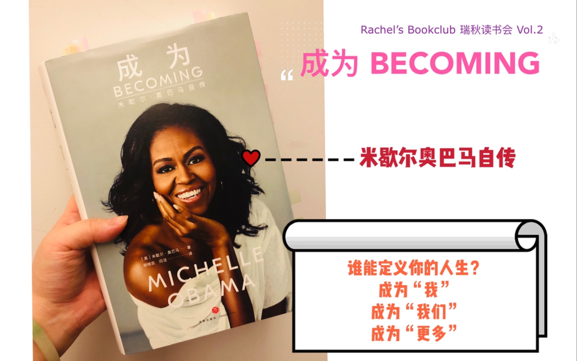 [图]瑞秋读书会第二期-《成为BECOMING》导读+读后感。美国前第一夫人Michelle Obama米歇尔奥巴马自传，励志鼓舞的故事，推荐大家。