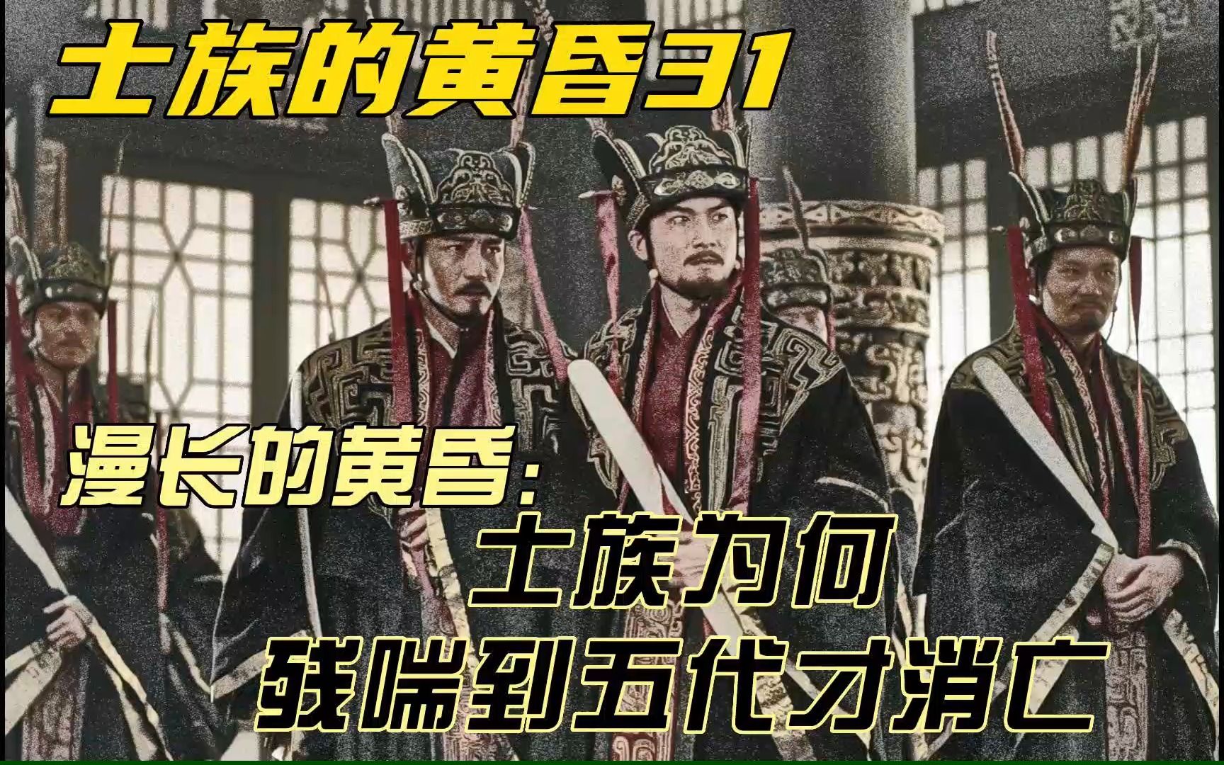 漫长的黄昏:士族为何残喘到五代才消亡哔哩哔哩bilibili