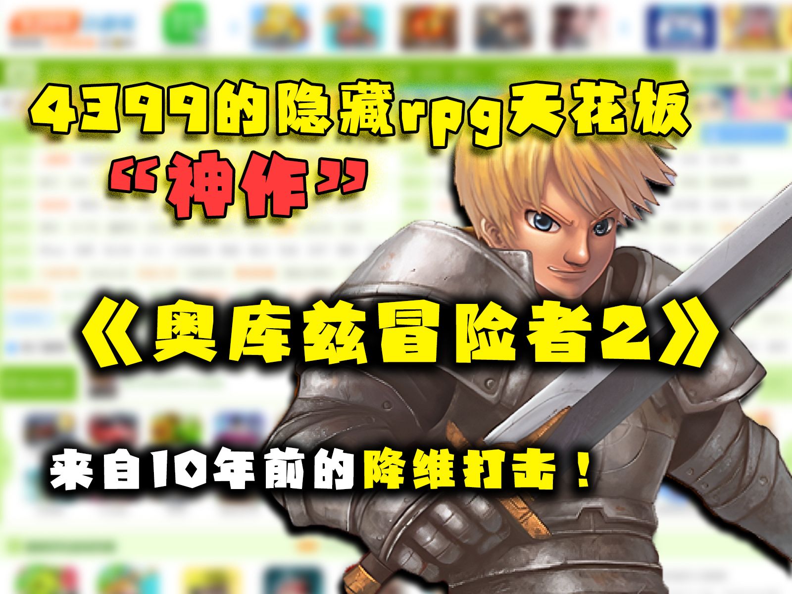 [图]4399上最强的Flash小游戏！来自10年前的降维打击！《奥库兹冒险者2》