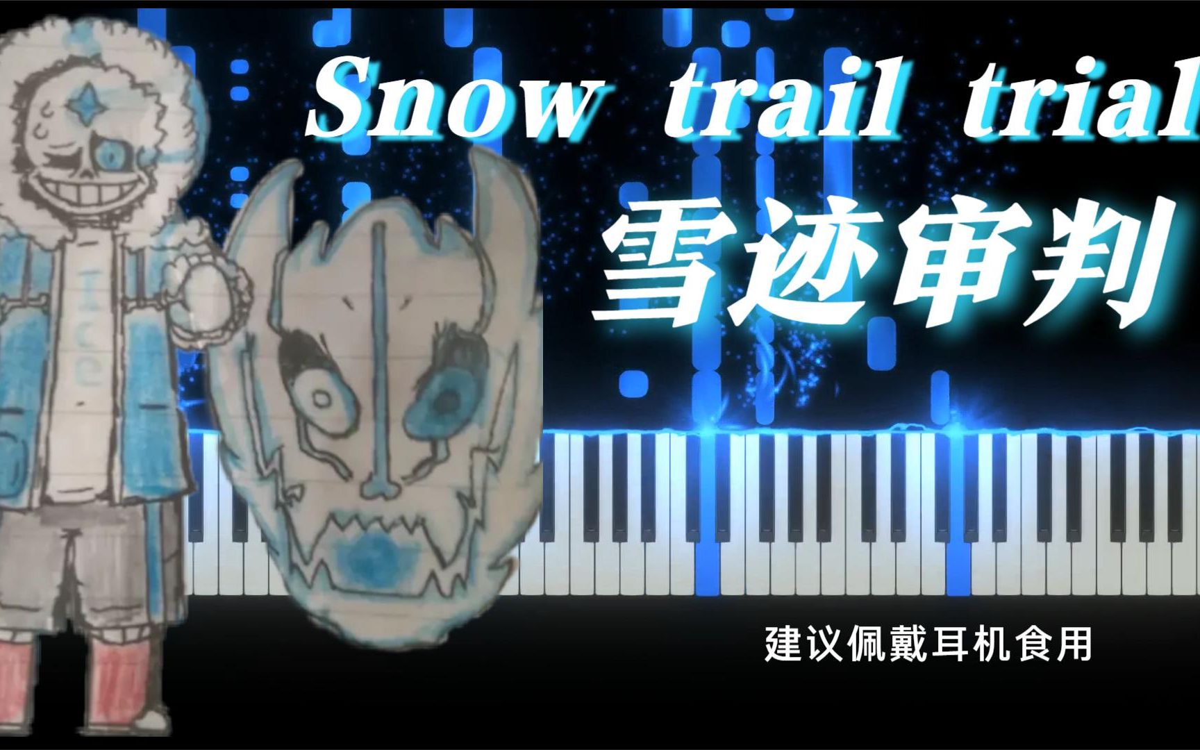 粉絲sans曲snowtrailtrial雪跡審判感謝幫忙取名的朋友