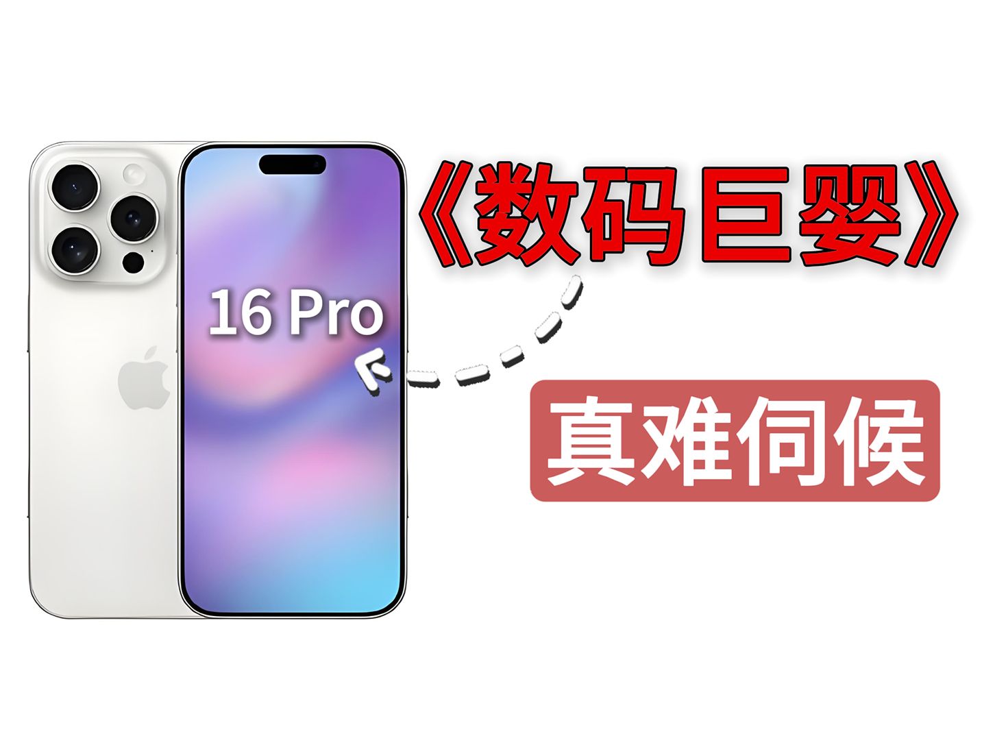“iPhone16pro真难伺候啊”,保护膜太难选了,软膜or硬膜??这个视频或许能给你一些建议