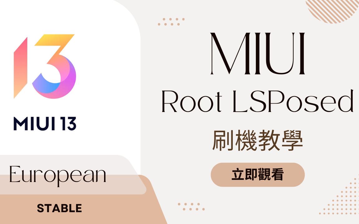 MIUI Root LSPosed刷机教学哔哩哔哩bilibili