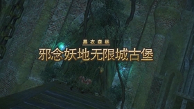 Ff14 50级副本邪念妖地无限城古堡 哔哩哔哩 つロ干杯 Bilibili