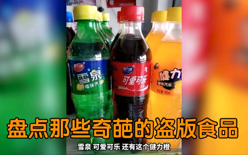 盗版食品图片图片