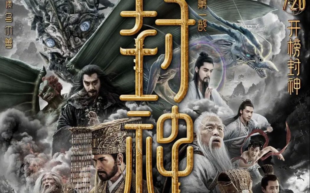 “质子团”出圈的背后，还有这四层父子情感的隐喻 ｜《封神1: 朝歌风云》影评