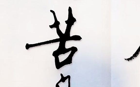 [图]【美术字】李世民《百字箴言》是写给朝中大臣的