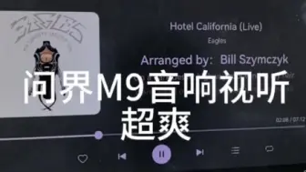 Video herunterladen: 科技车皇问界M9—媲美柏林之声的huawei sound2.0音响试听。加州旅馆，奢香夫人