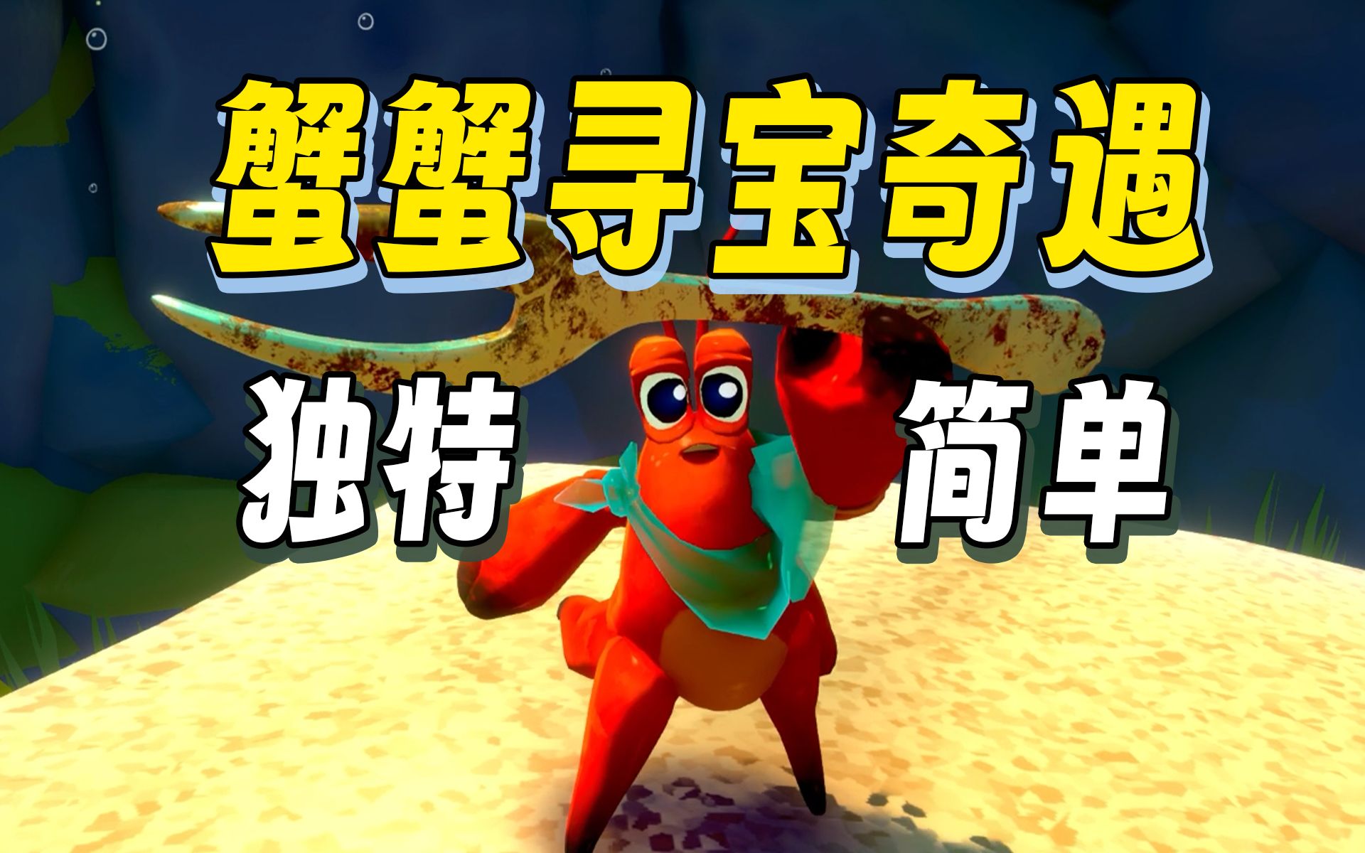 很简单,有手就行! 最可爱的类魂《蟹蟹寻宝奇遇》