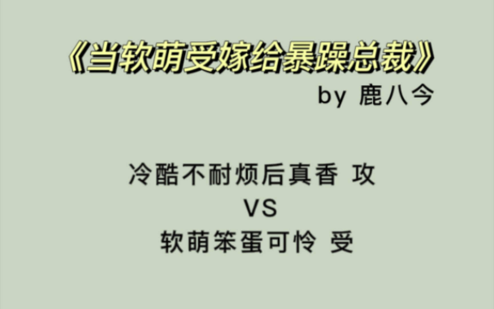 【原耽推文】《当软萌受嫁给暴躁总裁》by鹿八今 生子 甜文 4.2星推荐哔哩哔哩bilibili