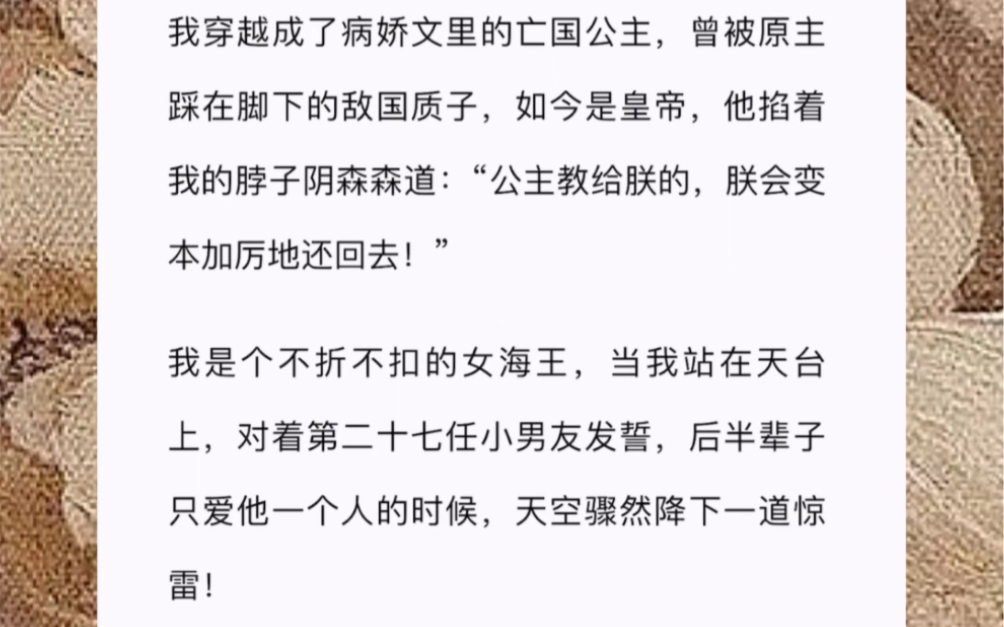 [图]我穿越成了病娇文里的亡国公主，曾被原主踩在脚下的敌国质子，如今是皇帝，他掐着我的脖子阴森森道：“公主教给朕的，朕会变本加厉地还回去！”