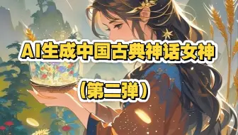AI生成中国古典神话女神(第二弹)