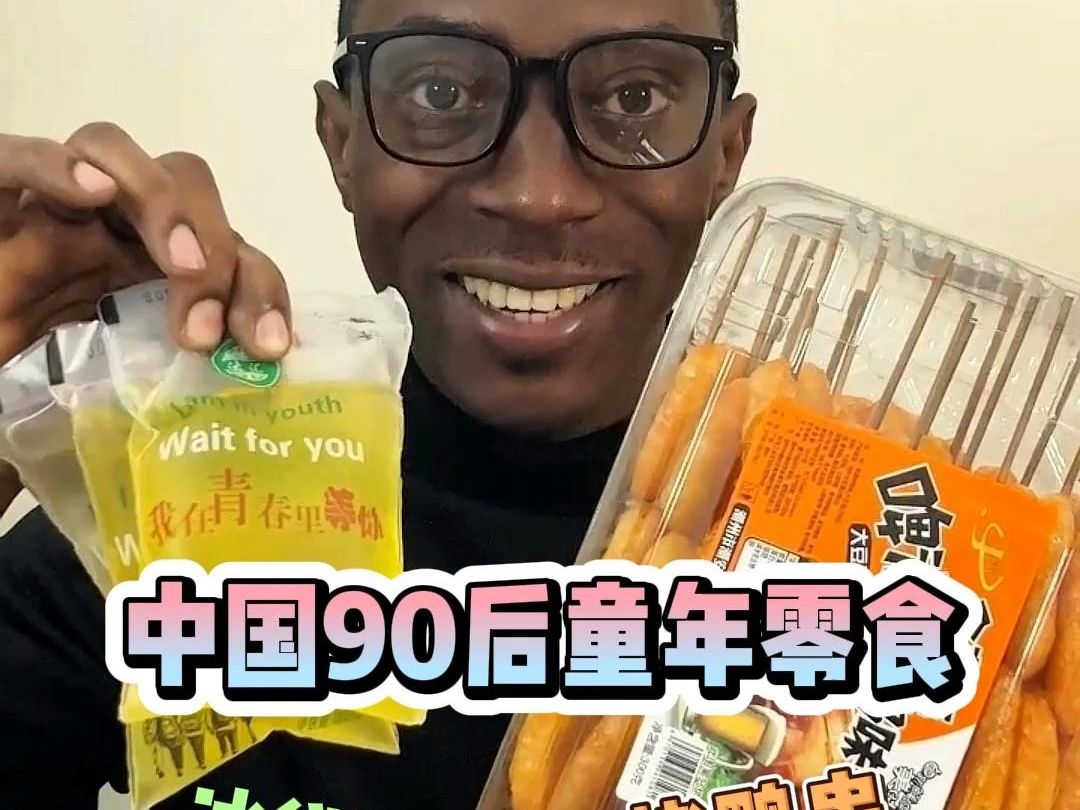 [图]中国8090后童年零食！烤鸭串，冰袋饮料！听说吃过这些才算有完整的童年？是真的吗？