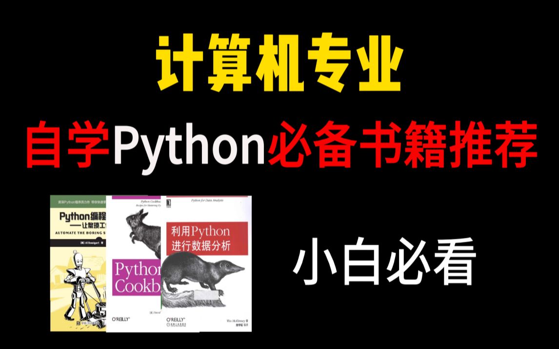 [图]【附PDF】建议想学Python的朋友死磕这三本书！从入门到精通全搞定，所有人群皆可学，太厉害了！！