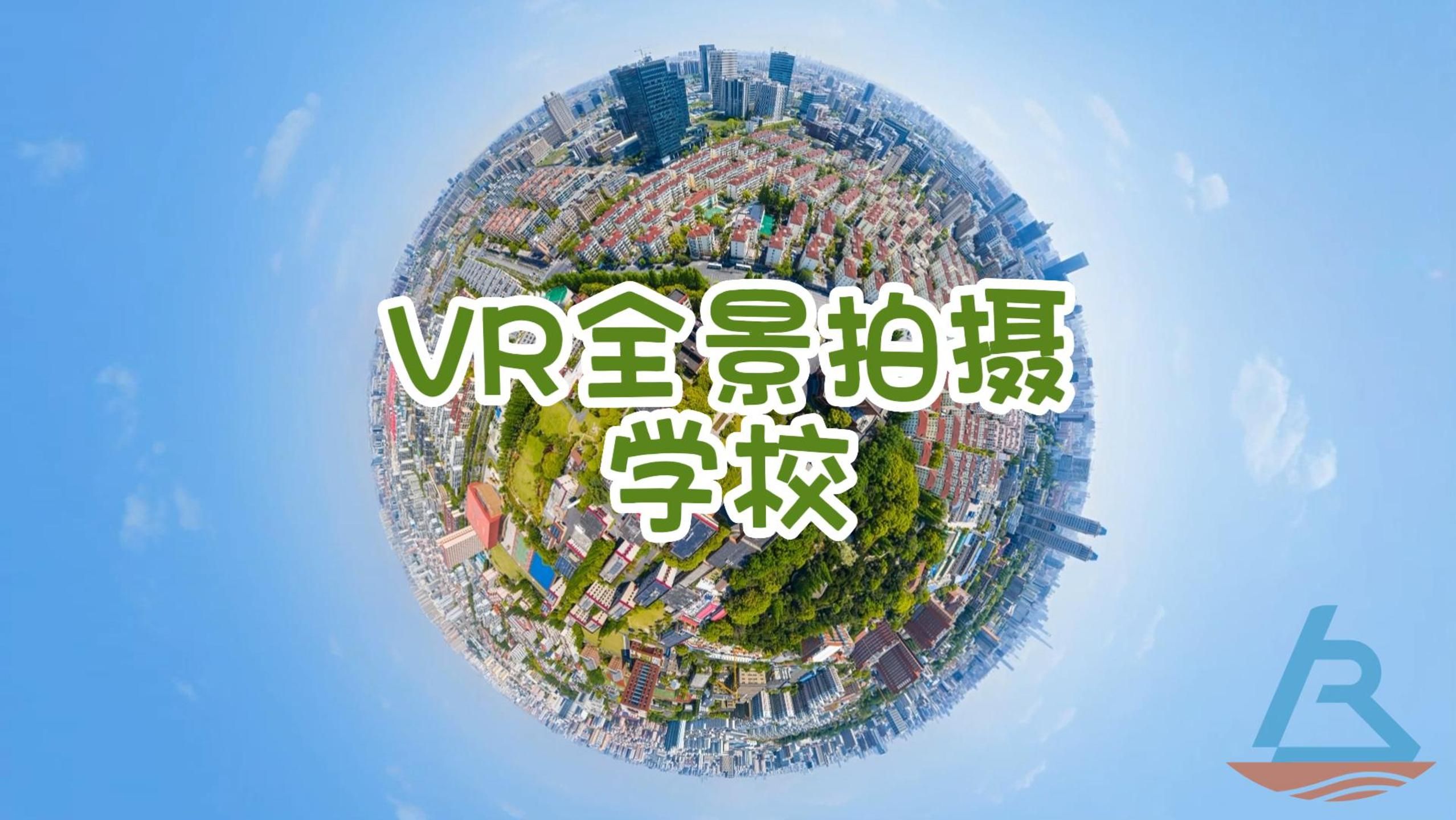 VR全景拍摄案例分享:学校哔哩哔哩bilibili