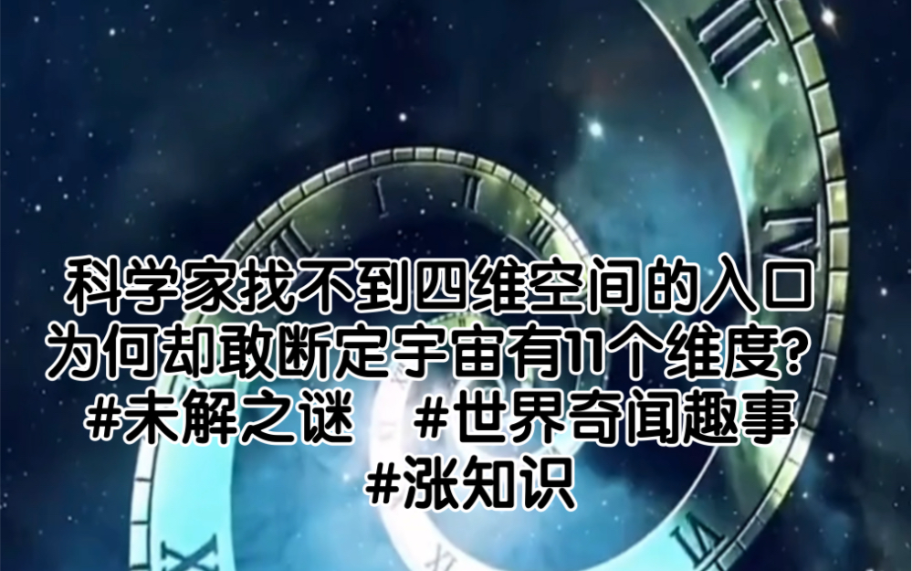 [图]科学家找不到四维空间的入囗 为何却敢断定宇宙有11个维度？ #未解之谜 #世界奇闻趣事 #涨知识