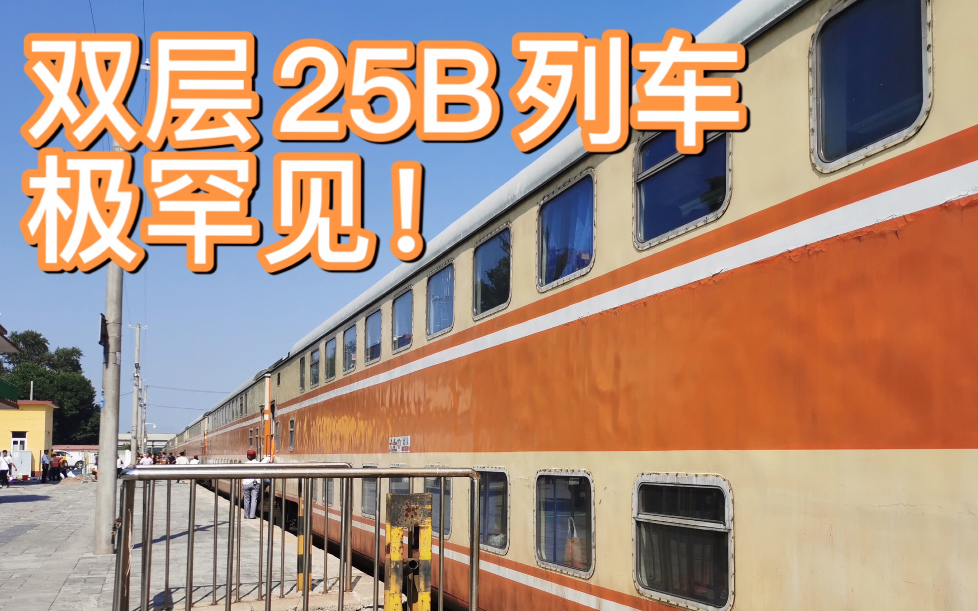s25b见过这样的橘色高级车吗y513次邯郸承德进入通州西站