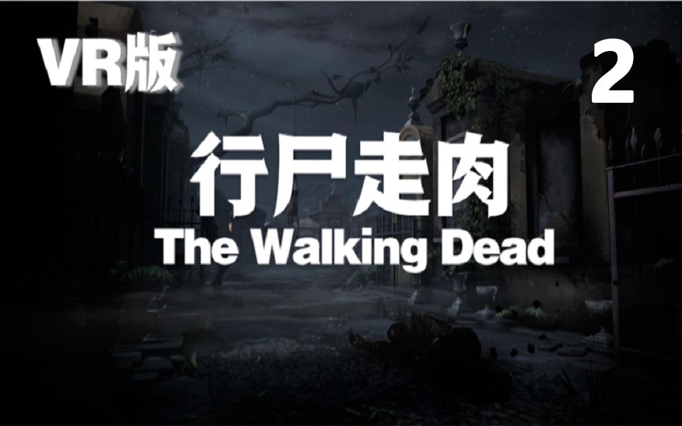 [图]【中英字幕/全剧情解说】第2日 VR版《行尸走肉：圣徒与罪人》 The Walking Dead:Saints and Sinners