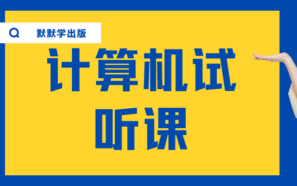 计算机理论基础信息技术导论试听课哔哩哔哩bilibili