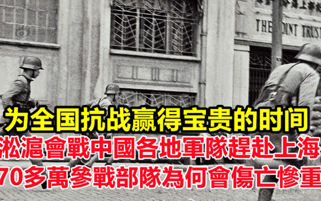 淞沪会战中国各地军队赶赴上海,中央军德械师进攻受挫,70多万参战部队为何会伤亡惨重?日军的优势在哪里?哔哩哔哩bilibili