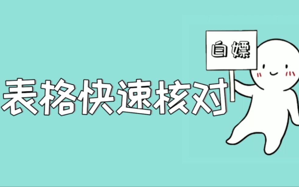 excel必备技巧!3秒快速找出两个表格不同的数据!哔哩哔哩bilibili