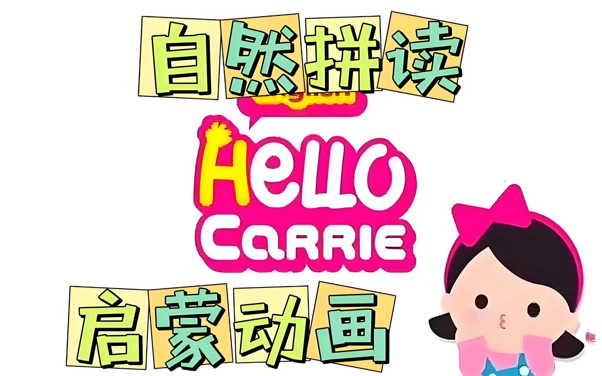 【26个字母自然拼读 24个字母组合动画儿歌]HelloCarrie 自然拼读外教课88节视频+音频+PDF哔哩哔哩bilibili