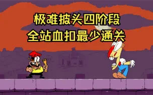 Download Video: Pizza Tower | 全站第三 | 披头最后的认真，最后的战斗……终于护住店了……